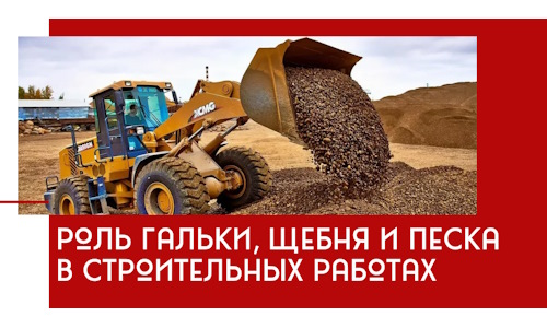 Роль гальки, щебня и песка в строительных работах в Шахтах