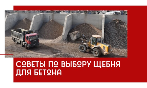 Советы по выбору щебня для бетона в Шахтах