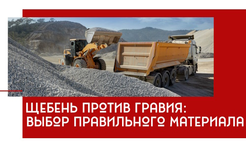 Щебень против гравия: выбор материала для строительных нужд в Шахтах